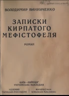 В Винниченко Записки кирпатого Мефістофеля роман