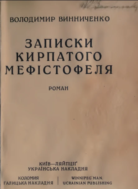 В Винниченко Записки кирпатого Мефістофеля роман