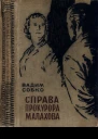 Вадим Собко Справа прокурора Малахова