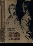 Вадим Собко Справа прокурора Малахова