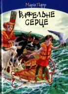 Вафельне серце