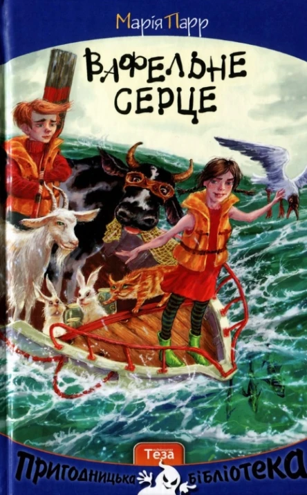 Вафельне серце