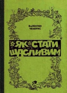 Валентин Чемерис Як стати щасливим Збірка