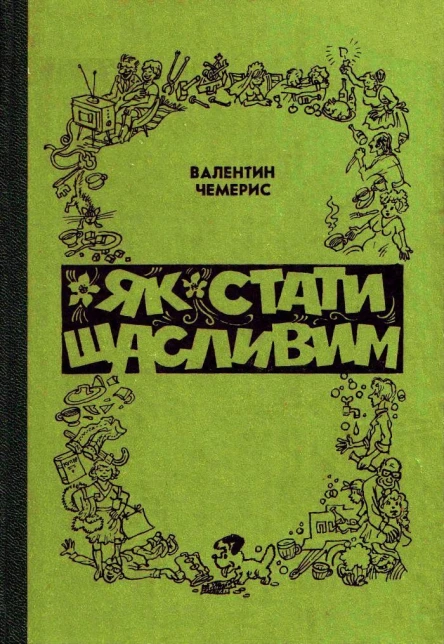 Валентин Чемерис Як стати щасливим Збірка