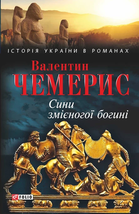 Валентин Чемерис Сини змієногої богині романесей Серія Історія України в романах