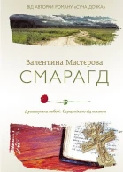 Валентина Мастєрова Смарагд