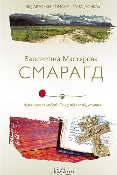 Валентина Мастєрова Смарагд