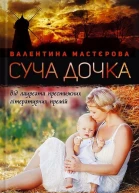 Валентина Мастєрова Суча дочка
