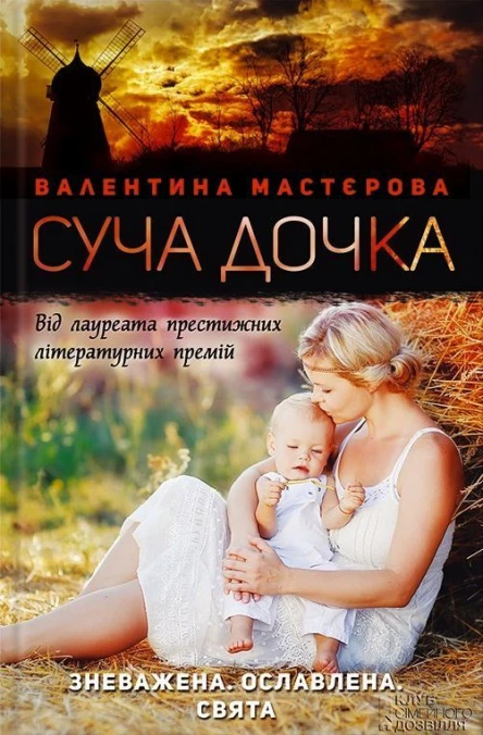 Валентина Мастєрова Суча дочка