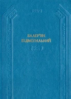 Валерян Підмогильний Оповідання повість романи