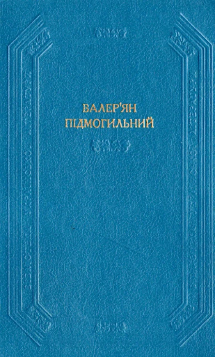 Валерян Підмогильний Оповідання повість романи
