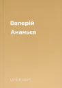 Валерій Ананьєв