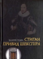 Валерій Гужва Стигма Привид Шекспіра Романи