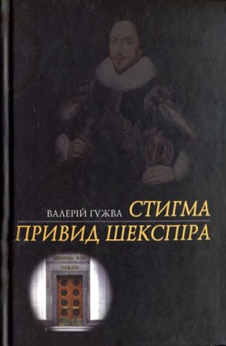 Валерій Гужва Стигма Привид Шекспіра Романи