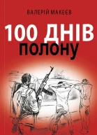 Валерій Макеєв 100 днів полону або Позивний 911
