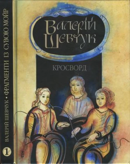 Валерій Шевчук Фрагменти із сувою мойр Частина 1 Кросворд