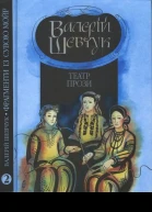 Валерій Шевчук Фрагменти із сувою мойр Частина 2 Театр прози