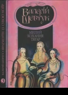 Валерій Шевчук Фрагменти із сувою мойр Частина 3 Милий кохання тягар