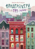 Вандербікери зі 141ї вулиці