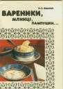 Вареники млинці пампушки