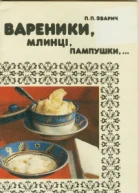 Вареники млинці пампушки