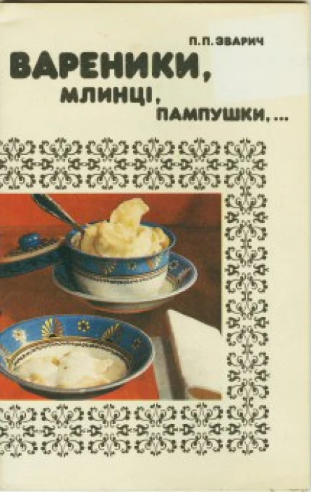 Вареники млинці пампушки