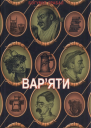 Варяти Вибрана проза