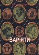 Варяти Вибрана проза