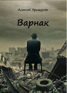 Варнак