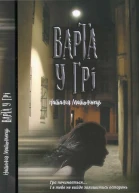 Варта у Грі