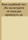 Ваш надійний тил Як налагодити звязкищо приведуть до успіху