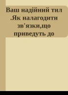 Ваш надійний тил Як налагодити звязкищо приведуть до успіху