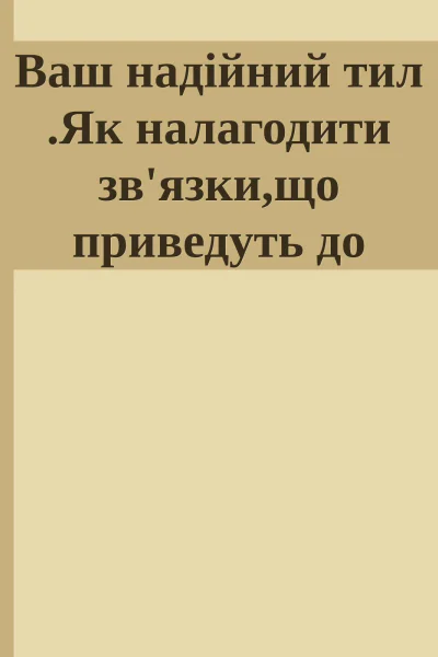 Ваш надійний тил Як налагодити звязкищо приведуть до успіху Ваш надійний тил Як налагодити звязкищо приведуть до успіху