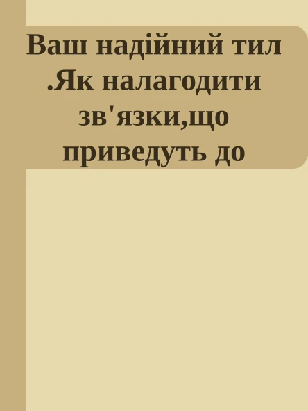 Ваш надійний тил Як налагодити звязкищо приведуть до успіху