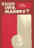 Ваше імя майоре