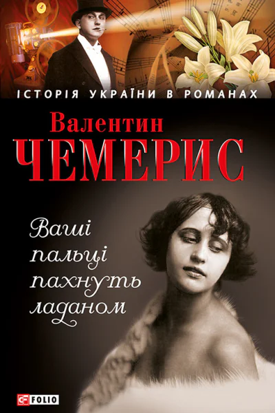 Ваші пальці пахнуть ладаном