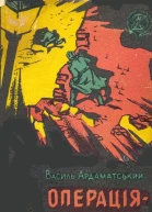 Василь Ардаматський Операціявідповідь