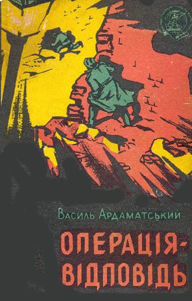 Василь Ардаматський Операціявідповідь
