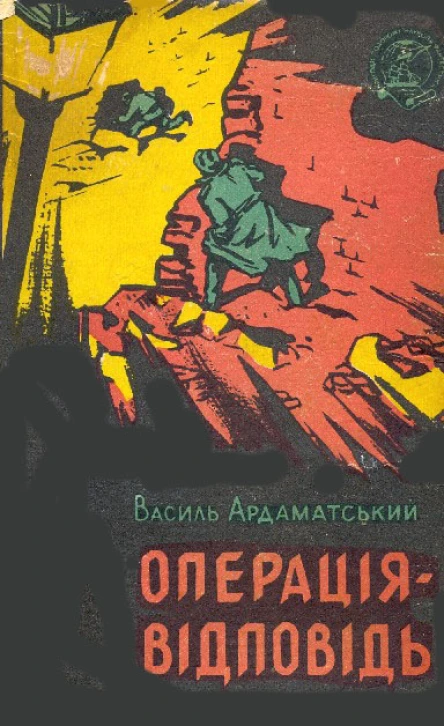 Василь Ардаматський Операціявідповідь