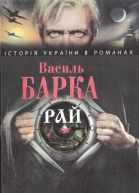 Василь Барка Рай