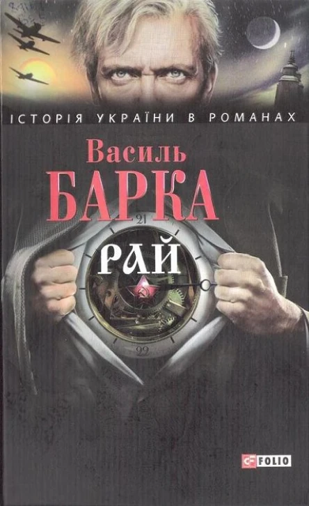 Василь Барка Рай