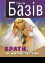Василь Базів Брати або Могила для тушки
