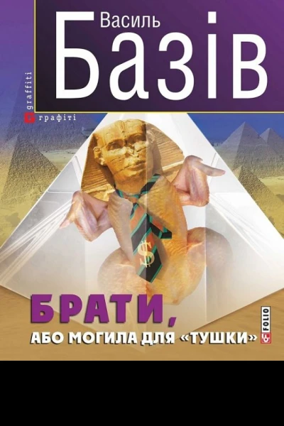 Василь Базів Брати або Могила для тушки