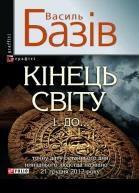 Василь Базів Кінець світу Том 1 До