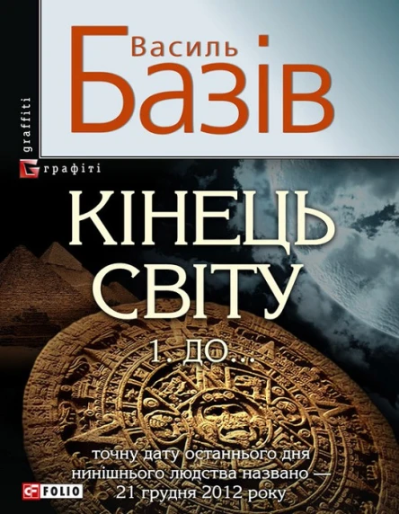 Василь Базів Кінець світу Том 1 До