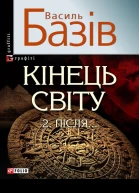 Василь Базів Кінець світу Том 2 Пiсля