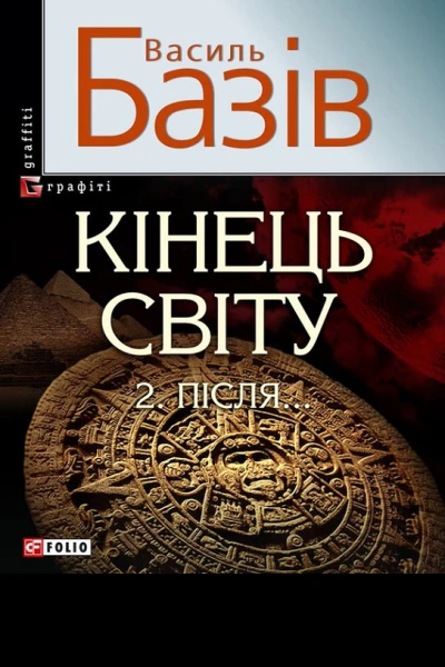 Василь Базів Кінець світу Том 2 Пiсля