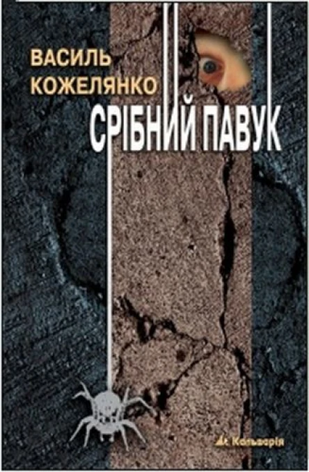 Василь Кожелянко Срібний павук