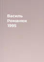 Василь Романюк 1995