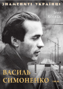 Василь Симоненко